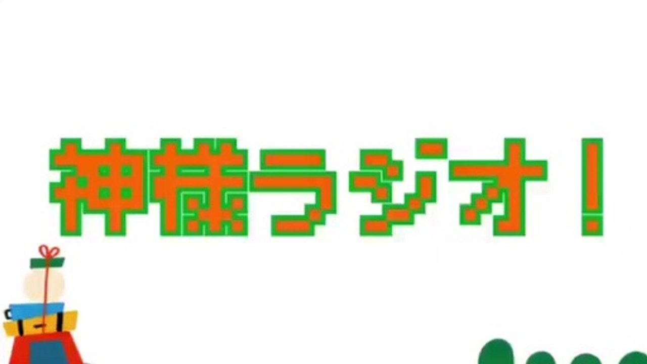 神様ラジオ！　＃１