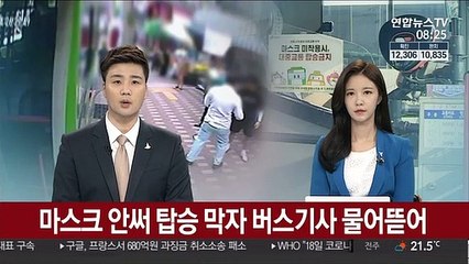 마스크 안써 탑승 막자 버스기사 물어뜯어