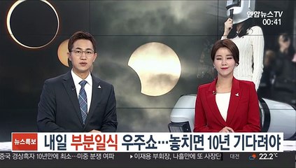 일요일 부분일식 우주쇼…놓치면 10년 기다려야