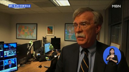 볼턴, '회고록 저지' 트럼프 정부에 맞소송…"표현의 자유 침해"