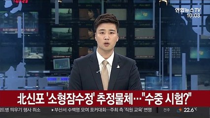 北신포 '소형잠수정' 추정물체…"수중 시험?"