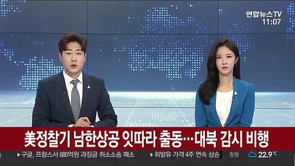 美정찰기 남한상공 잇따라 출동…대북 감시 비행