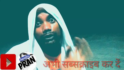 हे लौंडिया २ बात ज़िन्दगी मा कबव ना भूलिव  Awadhi Comedy Vedio Pradeep Yadav (Dippu)  Awadhi PRAN