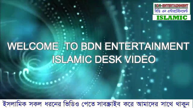 আল্লাহ্ তায়ালার ৯৯ নামের ফজিলত | আল্লাহর ৯৯ নাম ও তাৎপর্য | Hadis | hadis bangla | Islamic video bangla