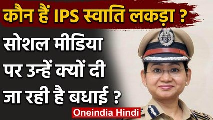 IPS Swati Lakra: Social Media पर क्यों छाईं हैं स्वाति, लोग क्यों दे रहे हैं बधाई ? | वनइंडिया हिंदी