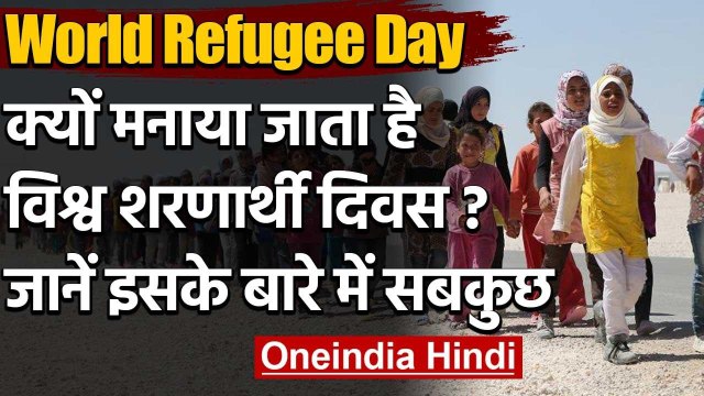 World Refugee Day 2020: विश्व शरणार्थी दिवस पर जानें शरणार्थियों के अधिकार | वनइंडिया हिंदी
