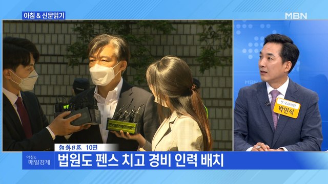 신문브리핑 3 조국, 재판 받으러 나올 때마다 경찰 1개 중대 70명 동원해 보호 외 주요기사