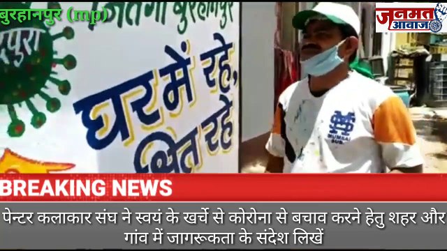 जनमत आवाज,mp बुरहानपुर * पेंटर कलाकार संघ द्वारा स्वयं के खर्चे से कोरोना बचाव के लिए शहर और गांव में जनजागृती का काम किया जा रहा है