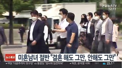 미혼남녀 절반 "결혼 해도 그만, 안해도 그만"