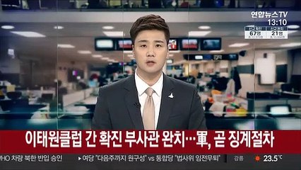 이태원클럽 간 확진 부사관 완치…軍, 곧 징계절차