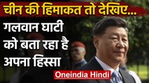 India China Tension : चीन की हिमाकत तो देखिए, गलवान घाटी को बता रहा है अपना हिस्सा | वनइंडिया हिंदी