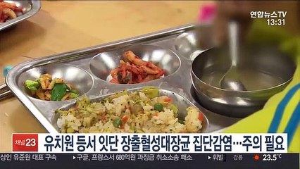 유치원 등서 잇단 장출혈성대장균 집단감염…주의 필요