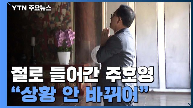 [단독] 사찰로 들어간 주호영 단독 인터뷰... 상황 바뀐 것 없어 / YTN
