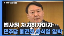 민주당의 '예견된' 윤석열 총장 사퇴 압박...검찰 개혁 추진과 맞물려 / YTN
