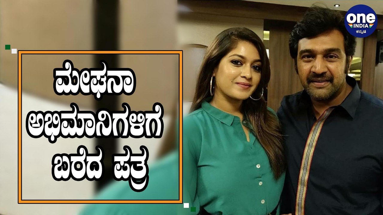 ಚಿರು ಅಭಿಮಾನಿಗಳಿಗೆ ಧನ್ಯವಾದ ತಿಳಿಸಿದ ಪತ್ನಿ ಮೇಘನಾ ರಾಜ್ | Meghana Raj | Chiranjeevi sarja