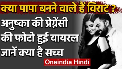 Virat Kohli's Wife Anushka Sharma fake pregnancy Photo goes Viral on Social Media | वनइंडिया हिंदी