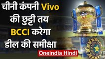 BCCI has decided to review IPL sponsorship deals with Vivo worth- 440 crore per year |वनइंडिया हिंदी