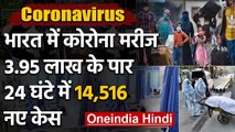 Coronavirus India: Coronavirus के मरीजों की संख्या 3.95 लाख के पार, 14516 नए केस | वनइंडिया हिंदी