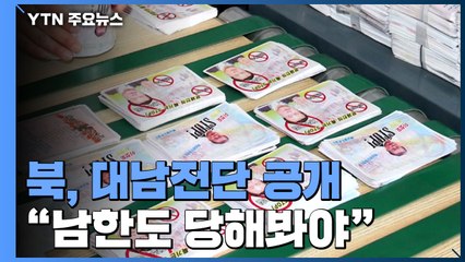 대남전단 공개한 北 "남한도 당해봐야"...정부 "합의 위반...중단해야" / YTN