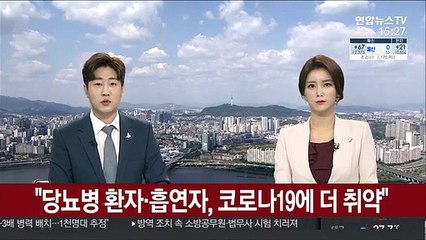 "당뇨병 환자·흡연자, 코로나19에 더 취약"
