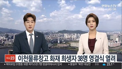 이천물류창고 화재 희생자 38명 영결식 열려