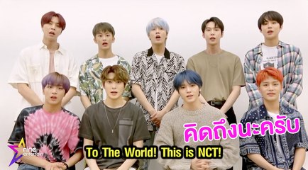 เฮฮาหน้ากอง : ร่วมพูดคุย วง "NCT 127" หลังออกซิงเกิลใหม่ “Punch"