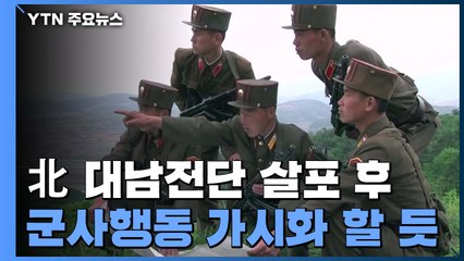 北 대남전단 살포후엔 군사행동?...한미, 감시 강화 / YTN