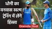 MS Dhoni set to return in Team India's training camp claims MSK Prasad  | वनइंडिया हिंदी