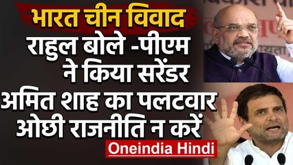 India China Tension : Rahul Gandhi ने उठाए सवाल, तो Amit Shah ने किया पलटवार | वनइंडिया हिंदी
