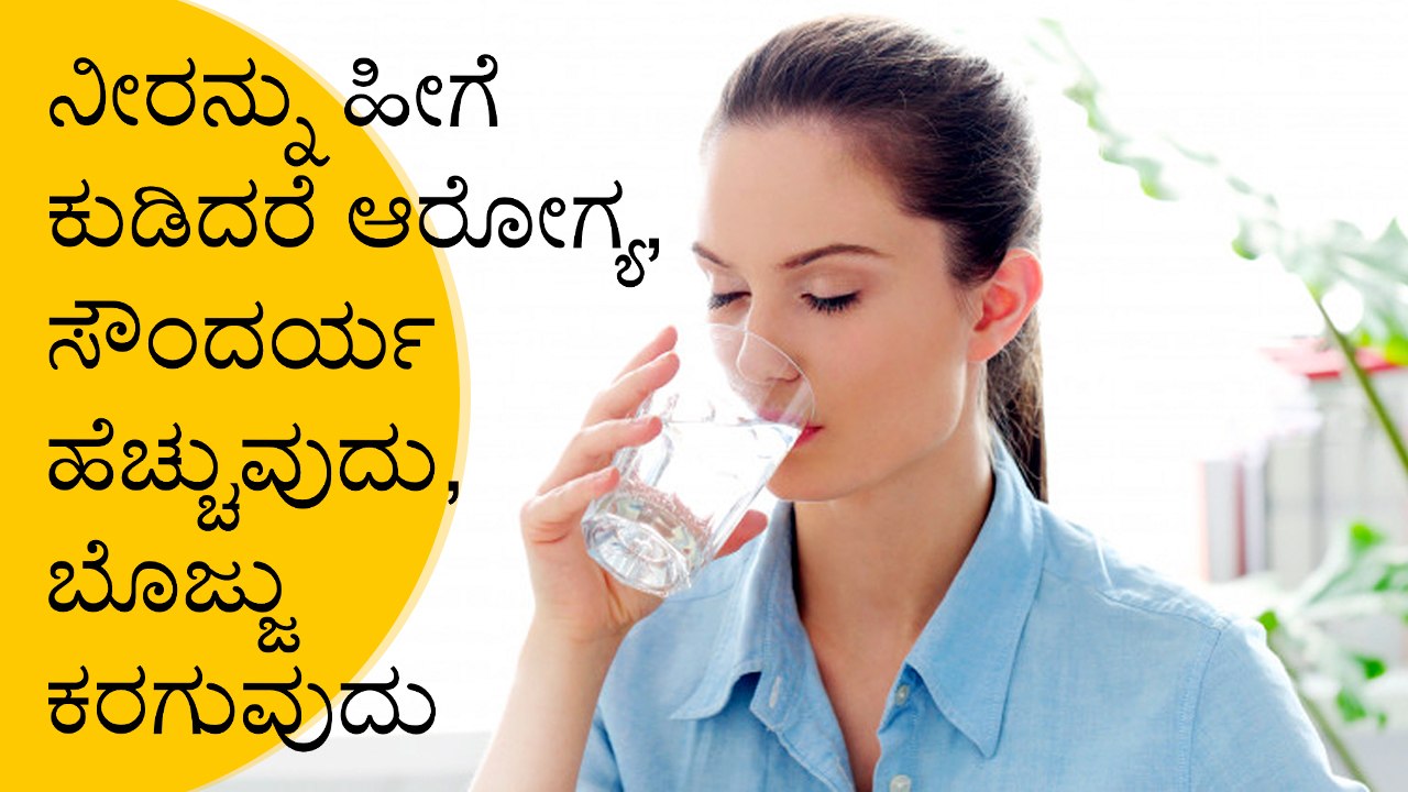 Health And Beauty Benefits Of Drinking Water In different Ways | Boldsky Kannada