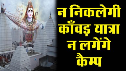 न निकलेगी काँवड़ यात्रा, न लगेंगे कैम्प, आख़िर क्यों हाथ खड़े कर रहे संगठन