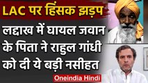 India China Tension:Ladakh में घायल जवान के पिता ने Rahul Gandhi को दी ये नसीहत | वनइंडिया हिंदी