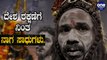 ಭಾರತೀಯ ಸೇನೆ ಸೇರಿಕೊಳ್ಳಲು ಮುಂದಾದ ನಾಗಸಾಧುಗಳು | NagaSadhus | Oneindia Kannada