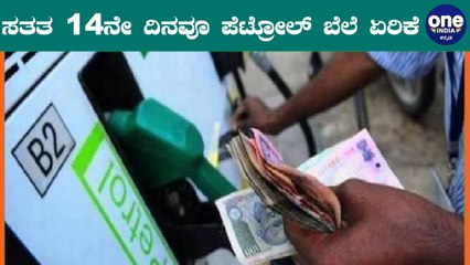 ಕಳೆದ 2 ವಾರಗಳಲ್ಲಿ ಪೆಟ್ರೋಲ್ ಬೆಲೆಯಲ್ಲಿ 7 ₹ ಹೆಚ್ಚಳ | Petrol Price Hiked | Oneindia Kannada