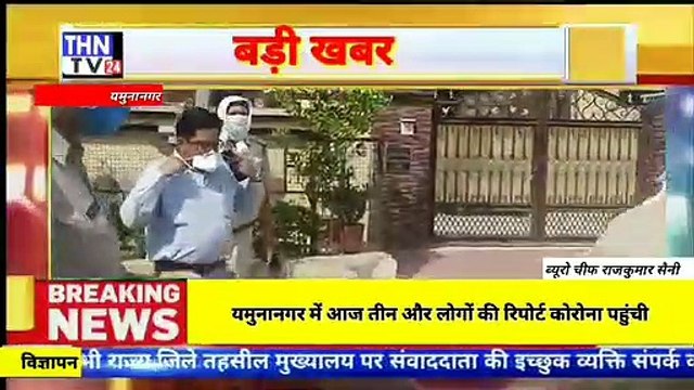 THN TV24 19 यमुनानगर में आज तीन और लोगों की रिपोर्ट को रोना पहुंची