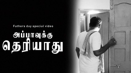 அப்பாவுக்கு தெரியாது | FATHERS DAY SPECIAL VIDEO | ONEINDIA TAMIL