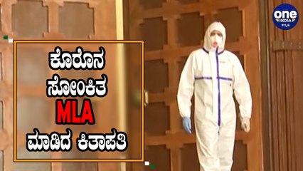 ಕೊರೊನ ಸೋಂಕಿತ MLA ಹೊರಗೆ ಬಂದು ಮತ ಚಲಾಯಿಸಿದ ವಿಚಿತ್ರ ಘಟನೆ | Oneindia Kannada
