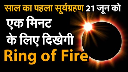 Solar Eclipsc 2020 जानिए इस बार पड़ने वाले सूर्यग्रहण की खास बातों के बारे में