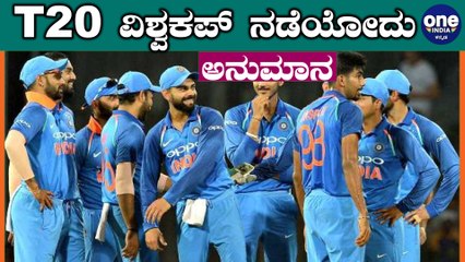 ಟಿ20 ವಿಶ್ವಕಪ್ ನಡೆಯೋ ಬಗ್ಗೆ ಸುಳಿವು ನೀಡಿದ ಆಸ್ಟ್ರೇಲಿಯಾ | Oneindia Kannada