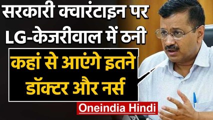 Download Video: Delhi में Quarantine पर विवाद, CM Arvind kejriwal ने LG Anil Baijal से पूछा ये सवाल | वनइंडिया हिंदी