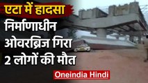 Uttar Pradesh:  Etah में हादसा, निर्माणाधीन Over bridge  गिरने से दो लोगों की मौत | वनइंडिया हिंदी