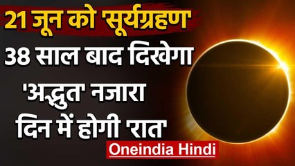 Surya Grahan 21 June 2020: 38 साल बाद दिखेगा अद्भुत नजारा | Solar Eclipse | वनइंडिया हिंदी