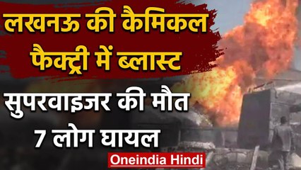 Uttar Pradesh:  Lucknow की Chemical Factory में ब्लास्ट, सुपरवाइजर की मौत, 7 घायल | वनइंडिया हिंदी