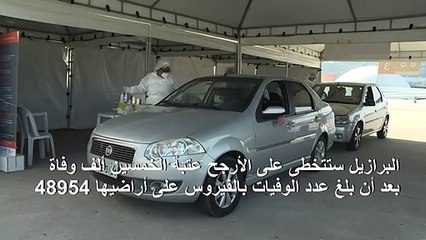 البرازيل تتخطى عتبة المليون إصابة بكوفيد-19 والعالم يدخل "مرحلة خطيرة"
