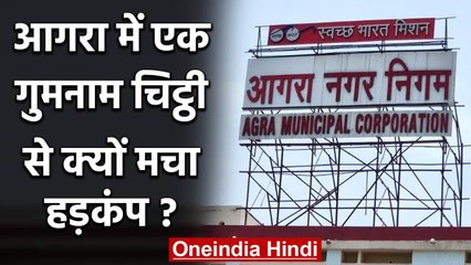 Agra Municipal Corporation में फिर उठा करप्शन का मुद्दा,अधिकारियों पर गंभीर आरोप | वनइंडिया हिंदी