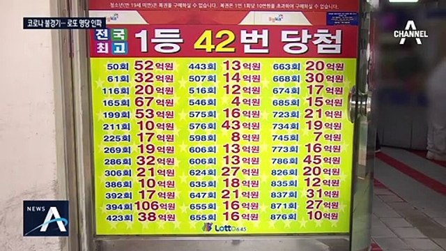 코로나로 불황 계속되자…로또 명당엔 시민들 ‘북적’