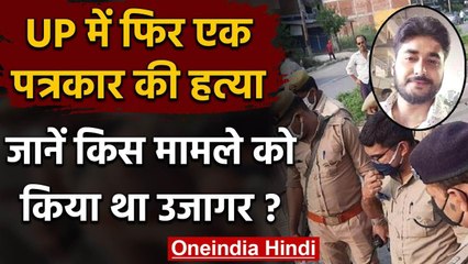 Uttar Pradesh :  Unnao में  Journalist की दिनदहाड़े गोली मारकर हत्या | वनइंडिया हिंदी