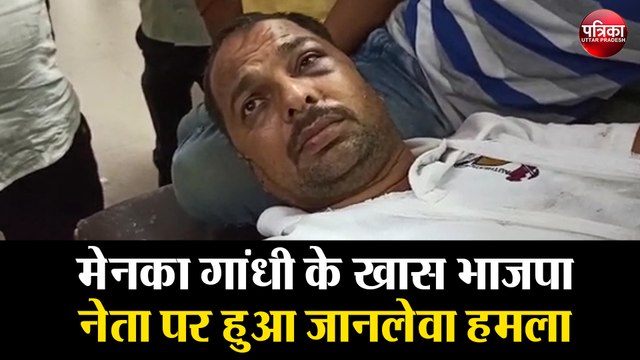 मेनका गांधी के खास भाजपा नेता पर हुआ जानलेवा हमला