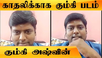 KUMKI ASHVIN RAJA CHAT | காதலிக்காக கும்கி படம்  | V-CONNECT | FILMIBEAT TAMIL