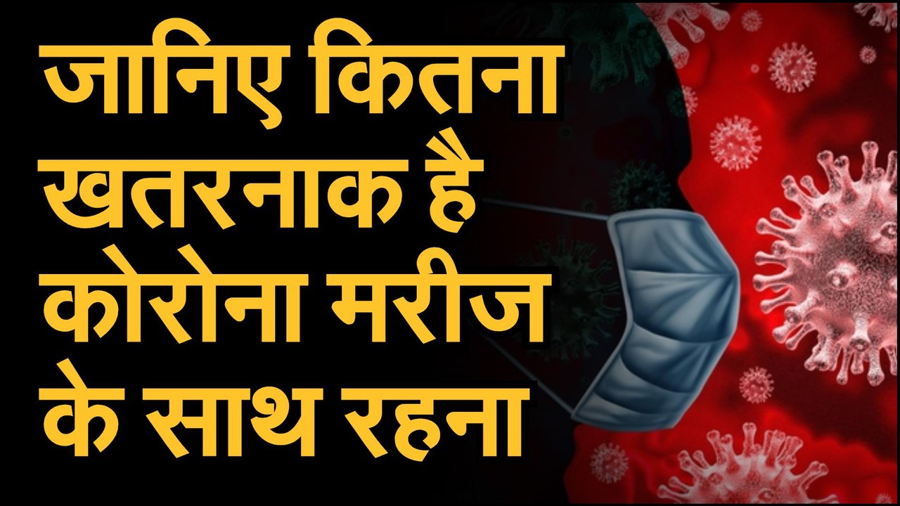 Coronavirus जानिए कितना खतरनाक है कोविड 19 के म...